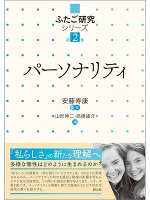cover image of ふたご研究シリーズ　第2巻　パーソナリティ